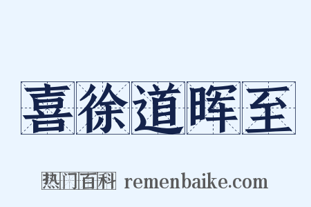 喜徐道晖至是什么意思的图片